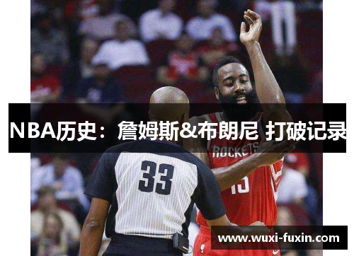 NBA历史：詹姆斯&布朗尼 打破记录